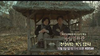 [독립영화관] [예고] 부산국제영화제 수상작 특집 - 김초희 감독 ＜찬실이는 복도 많지＞ | KBS 방송