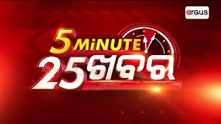 ୫ ମିନିଟରେ ଦେଖନ୍ତୁ ୨୫ ଖବର | Special Bulletin | Odisha News