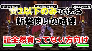 【dqmsl】新規向け☆2以上なし・証全然育ててない方向けの斬撃使いの試練攻略