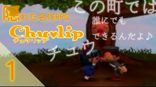 【隠れた名作RPG】Chulip -チュウリップ- 実況プレイ part1