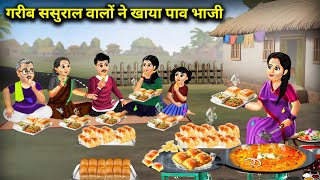 गरीब ससुराल वालों ने खाया पाव भाजी || Poor In -Laws Ate Pav Bhaji || Cartoon Video