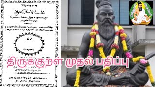 திருக்குறள் முதல் பதிப்பு # திருவள்ளுவர் # thirukkural