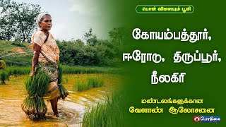 கோயம்பத்தூர், ஈரோடு, திருப்பூர், நீலகிரி  | Agri Advisories Notes