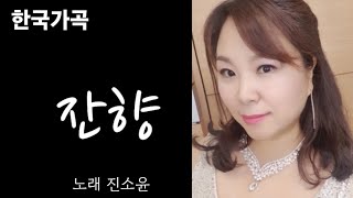 잔향-이연주작사 윤학준작곡         #가곡 #잔향#진소윤