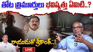 Thota Trimurthulu Live : తోట భవిష్యత్తు ఏమిటి..? | Chillagattu Srikanth | Bhogadi Venkata Rayudu