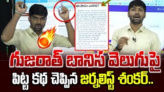 గుజరాత్ బానిస వెలుగు పేపర్ పై జర్నలిస్ట్ శంకర్😡😡..! | Velugu | Journalist Shankar | News Line Telugu