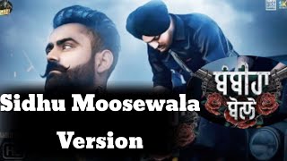Bambiha Bole : Sidhu Moosewala Version || New Latest Punjabi Song Sidhu Moosewala & Amrit Maan