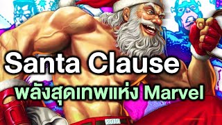 Santa Clause พลังสุดเทพแห่งมาเวลเป็น Mutantพลังระดับ Omega! - Comic World Story