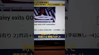 NHKニュースで英語学習1613☆Learn and expand information and English with NHK World.アメリカ大統領予備選挙 共和党Haley氏撤退表明！