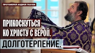 Быть пустым, чтобы наполниться...Отец Андрей Ткачёв