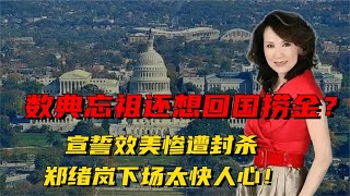 宣誓效美惨遭封杀，数典忘祖还想回国捞金？郑绪岚下场太快人心