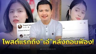 เปิดโพสต์ “ครูไพบูลย์” เคลื่อนไหวถึงอดีตเมียเก่า หลังถอนฟ้อง “เอ๋ มิรา”