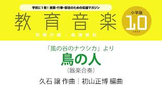 「風の谷のナウシカ」より「鳥の人」