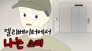 엘리베이터에서 나는 소리 [공포툰][오싹툰][무서운이야기][림툰]