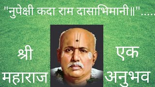 गोंदवलेकर महाराज यांच्या भक्ताचा अनुभव - १८१|| gondavlekar maharaj bhaktacha anubhav - 181||