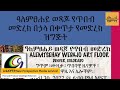 አዲስቅኝት new perspective ዓለምፀሐይ ወዳጆ የጥበብ መድረክ በኃላ በቀጥታ የመድረክ ዝግጅት