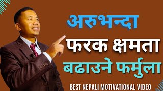 अरुभन्दा फरक क्षमता यसरी बढाउने टिप्सहरु।। TIPS TO INCREASE YOUR ABILITY TO BE DIFFERENT FROM OTHER