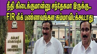 பணியிடை நீக்கம் செய்ய வேண்டும்.. PMK Anbumani Vs DMK Anna university nba 24x7