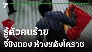 รู้ตัวคนร้ายจี้ชิงทองห้างดังโคราช | 13-04-65 | ข่าวเที่ยงไทยรัฐ