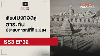 เลียบเบงกอลสู่อาระกัน ประสบการณ์ที่ลืมไม่ลง | EP32 | ทีละเรื่อง ทีละภาพ SS3