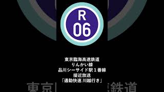 東京臨海高速鉄道りんかい線品川シーサイド駅１番線接近放送「通勤快速 川越行き」