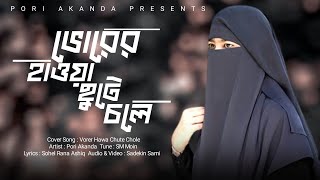 New Islamic Gojol 2021 || ভোরের হাওয়া ছুটে চলে || Pori Akanda || Islamic Song || গজল
