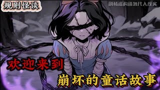 规则怪谈| 欢迎来到崩坏的童话世界😈公主真的会遇到真爱“王子”吗？