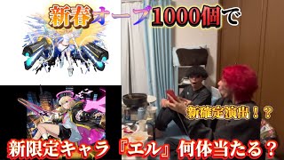 【モンスト】無課金オーブ1000個で新限定キャラ『エル』何体当たる？限定キャラ出すぎか？！