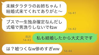 婚約者を奪った美人の妹から「負け犬のブスな顔を見せて」と結婚式に招待され、言われた通りに参加した結果、自業自得の事態になったwww