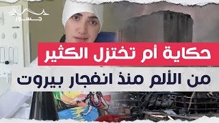 ليليان شعيتو: حكاية أم تختزل الكثير من الألم منذ انفجار بيروت.. هذا ما روته شقيقتها لـ \