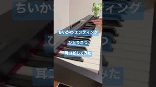 【ちいかわ】ひとりごつ 弾いてみた 【ピアノ耳コピ】