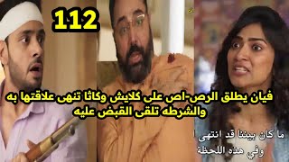 مسلسل وتبقى ليله حلقه 112 فيان بطلق الرص-اص على كلايش وكاثا تنهى علاقتها به والشرطة تلقى القبض عليه