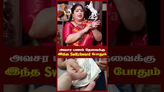 அவசர பணம் தேவைக்கு இந்த Switchword போதும் #trending #shorts #switchwords #money #moneyattraction