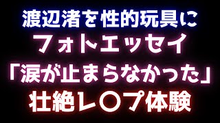 【悲痛】「涙が止まらない」…渡邊渚のフォトエッセイ『透明を満たす』に隠された壮絶な体験