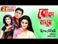 Boka Manus | বোকা মানুষ | Zahid Hasan | Joya Ahsan | Mow | Special Bangla Teleflim