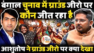 Murshidabad से Shocking Report! 90 लाख वोट कटे | Bengal Election 2026 | पत्रकार Ashutosh की रिपोर्ट