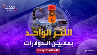 عالم غريب | مزارع سم العقرب.. لتر منه بـ10 ملايين دولار