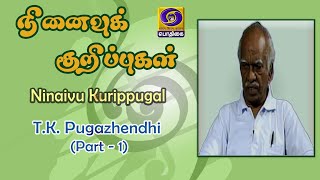 நினைவுக் குறிப்புகள்  | Ninaivu Kurippugal | T.K.Pugazhendhi