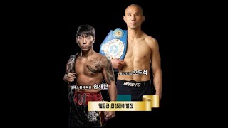 kickboxing 오두석 VS 송채완 마산대회 킥복싱 2차전