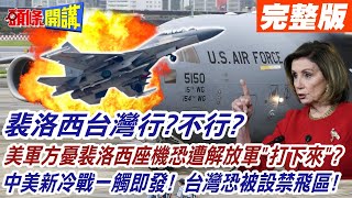 【頭條開講下集】裴洛西台灣行?不行? 美軍方憂裴洛西座機恐遭解放軍\