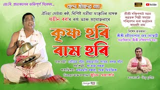 KRISHNA HARI RAM HARI ৷৷ কৃষ্ণ হৰি ৰাম হৰি ৷৷ JATIN BORAH ৷৷ NAAM