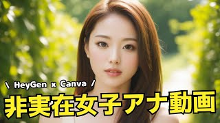 AI美女Vチューバー実践編！TensorArt × HeyGen × Canvaの組み合わせが凄い！あなた好みのAI女子アナにナレーションしてもらおう！