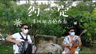 『手风琴吉他合奏』《约定》 新加坡东海岸__🪗拉手风琴的Daniel