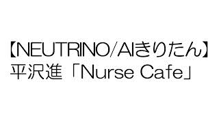 【NEUTRINO/AIきりたん】平沢進「Nurse Cafe」(COVER)