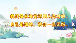 【佛言佛语】我们要永远觉得别人是对的、自己是错的， 就会一生无怨 | 观世音菩萨心灵法门