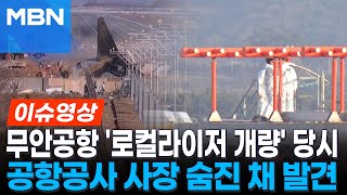 무안공항 '로컬라이저 개량' 당시 공항공사 사장 자택서 숨진 채 발견 [이슈영상]