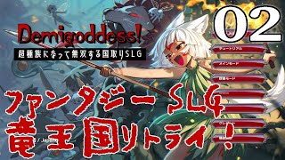 【Demigoddess!：デモ版Live02】こいつは手強いシミュレーション！１時間で滅ぶファンタジーSLGデモ版を竜姫再チャレンジだ！【超種族になって無双する国取りSLG】