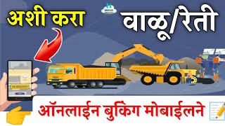 अशी करा वाळू/रेती मोबाईल ऑनलाईन बुकिंग फक्त 600 रुपये ब्रास || Sand Booking || Sand Booking Online📝