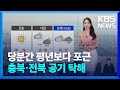 [날씨] 당분간 평년보다 포근…충북·전북 공기 탁해 / KBS  2024.11.12.