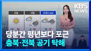 [날씨] 당분간 평년보다 포근…충북·전북 공기 탁해 / KBS  2024.11.12.